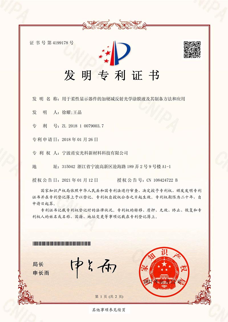 用於柔性顯示器件的加硬減反射光學蜜桃视频APP污版下载液及其製備方法和應用發明專利證書