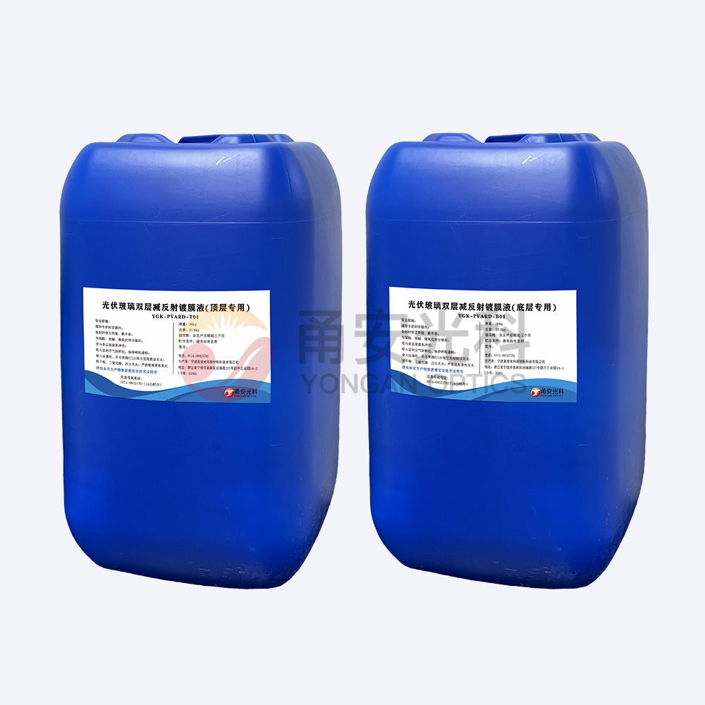 光伏雙層減反射蜜桃视频APP污版下载液YGK-PVARD-T01、YGK-PVARD-B01
